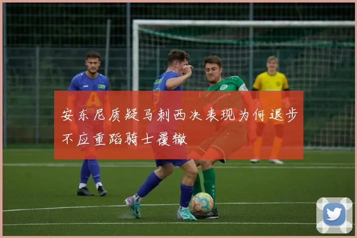 安东尼质疑马刺西决表现为何退步不应重蹈骑士覆辙