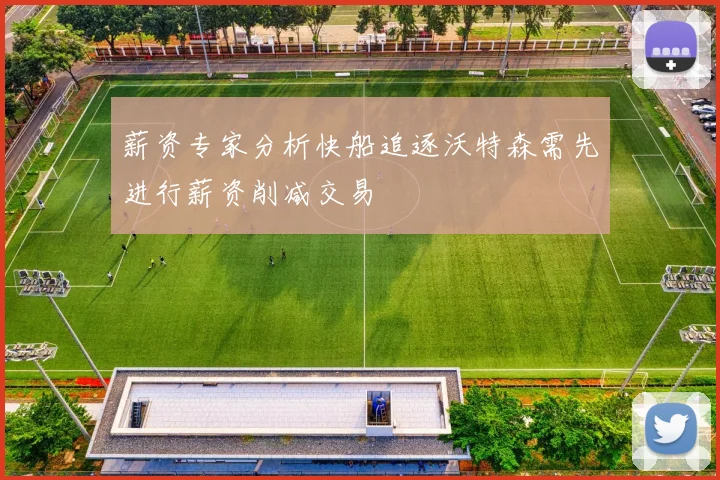 薪资专家分析快船追逐沃特森需先进行薪资削减交易