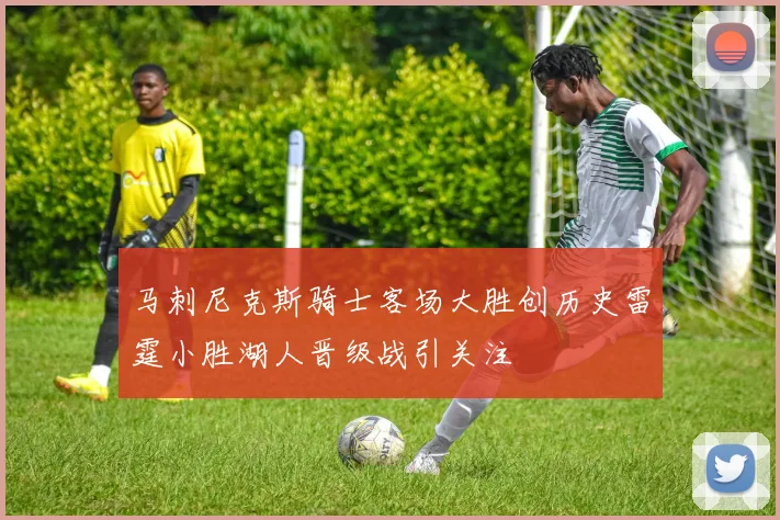 马刺尼克斯骑士客场大胜创历史雷霆小胜湖人晋级战引关注